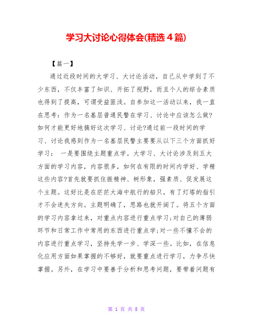 学习大讨论心得体会(精选4篇)