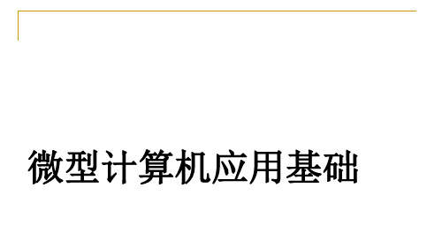 微型计算机应用基础第一章计算机基础知识.pptx