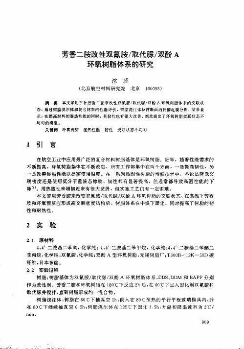 芳香二胺改性双氰胺,取代脲,双酚A环氧树脂体系的研究