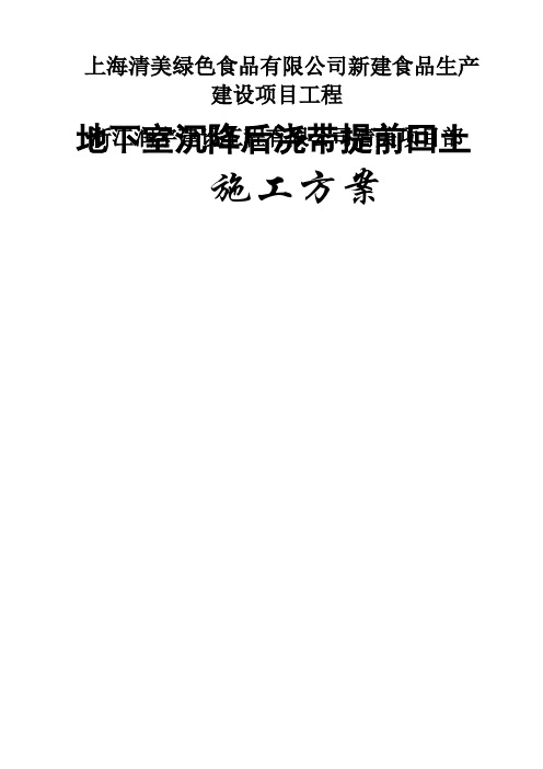 地下室顶板沉降后浇带提前封闭施工方案59971