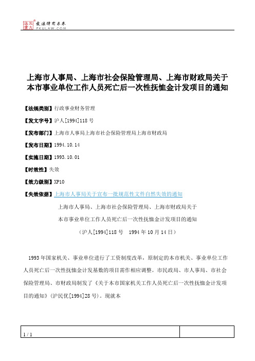 上海市人事局、上海市社会保险管理局、上海市财政局关于本市事业