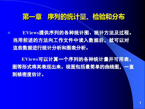 eviews课件：序列的统计量、检验和分布