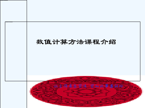 数值计算方法课程介绍