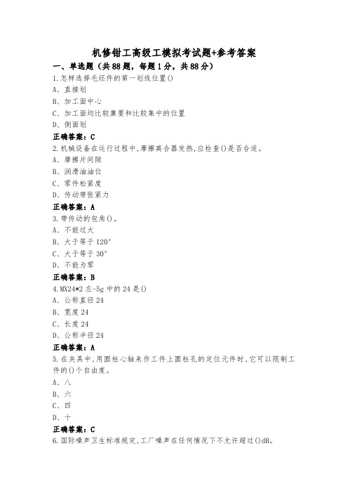 机修钳工高级工模拟考试题+参考答案