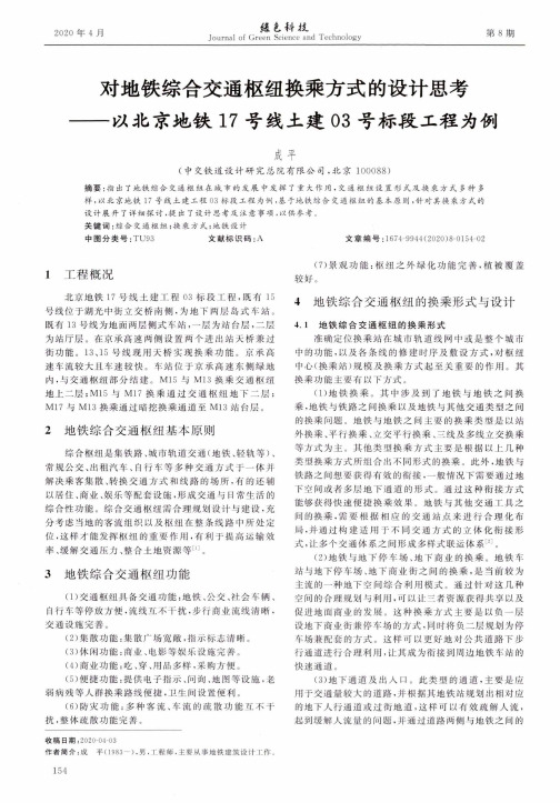 对地铁综合交通枢纽换乘方式的设计思考——以北京地铁17号线土建03号标段工程为例