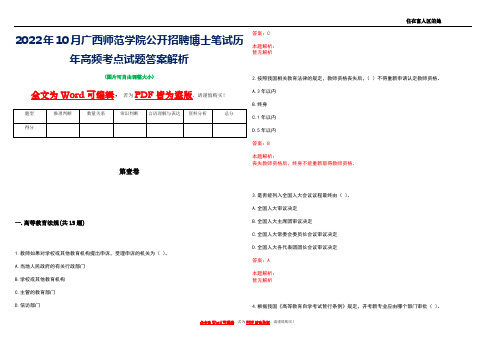 2022年10月广西师范学院公开招聘博士笔试历年高频考点试题答案解析