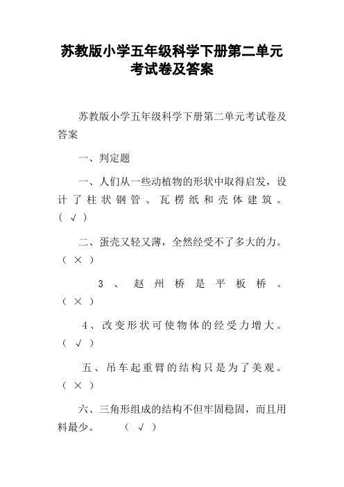 苏教版小学五年级科学下册第二单元考试卷及答案