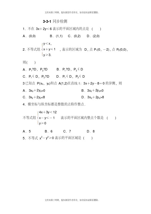 [最新]人教版高中数学(理)必修五3-3-1同步检测同步练习及答案解析