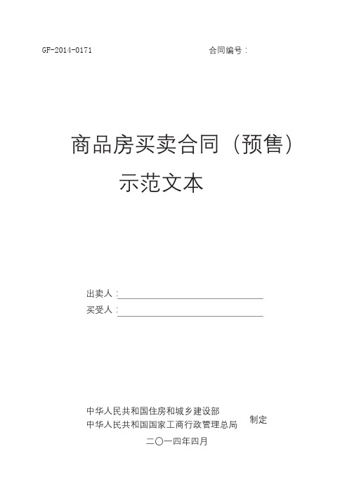 《商品房买卖合同(预售)示范文本》(GF-2014-0171)(DOC)