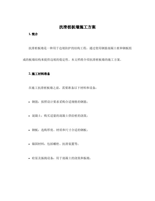 抗滑桩板墙施工方案