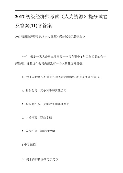 2017初级经济师考试《人力资源》提分试卷及答案(11)含答案