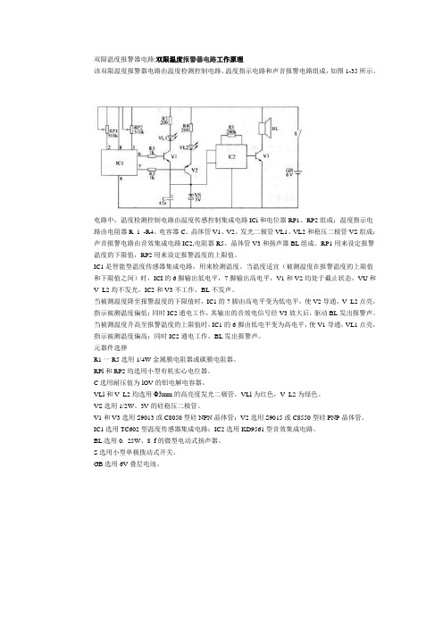 双限温度报警器电路设计及工作原理图