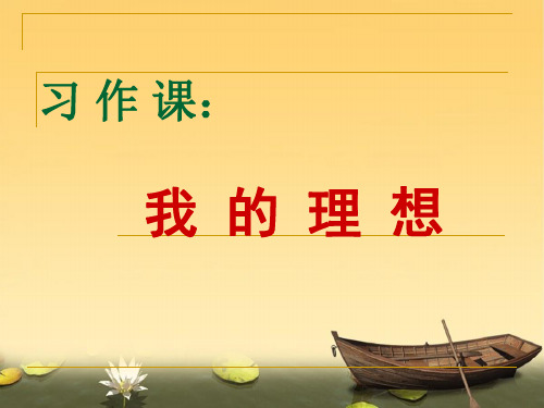 2020年人教版语文六年级下册第三单元作文  我的理想 作文指导课 课件 PPT