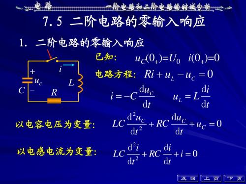 电路理论第7章 一阶电路和二阶电路的时域分析(7.5-7.8)