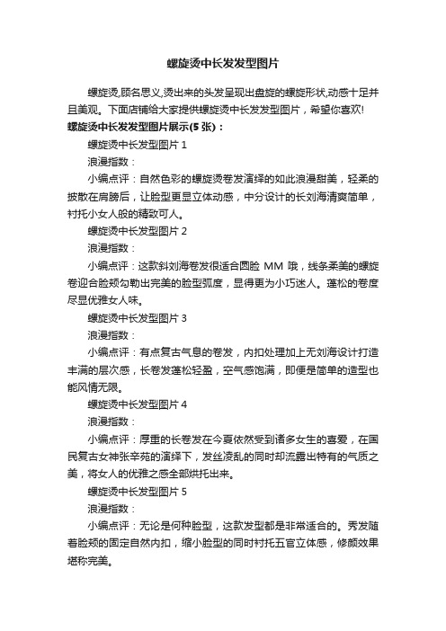 螺旋烫中长发发型图片