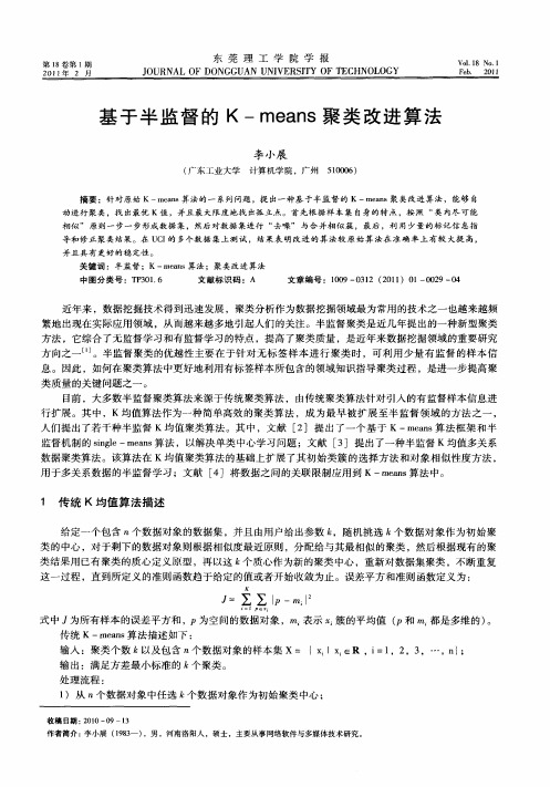 基于半监督的K-means聚类改进算法