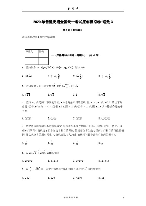 【2020 高考冲刺 必刷卷 文理--理数第3套【含答案】