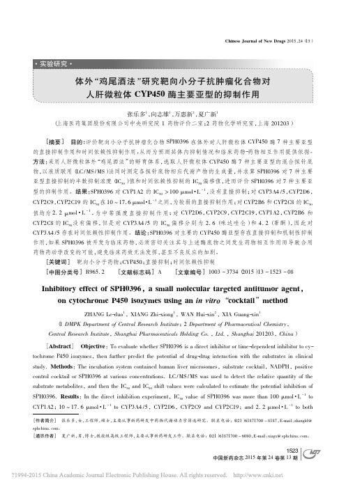 体外_鸡尾酒法_研究靶向小分子抗_省略_CYP450酶主要亚型的抑制作用_张乐多