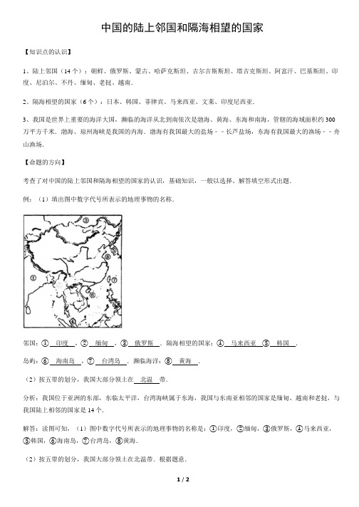 中国的陆上邻国和隔海相望的国家-初中地理知识