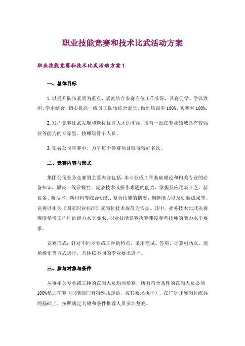 职业技能竞赛和技术比武活动方案