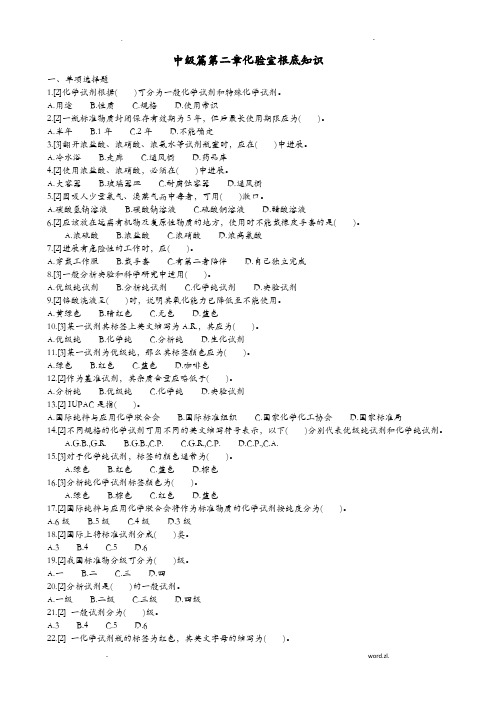 化学检验工职业技能鉴定试题-中级篇2化验室基础知识