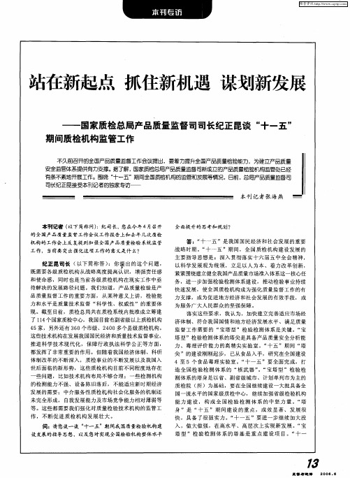 站在新起点 抓住新机遇 谋划新发展——国家质检总局产品质量监督司司长纪正昆谈“十一五”期间质检机构