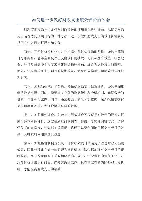 如何进一步做好财政支出绩效评价的体会