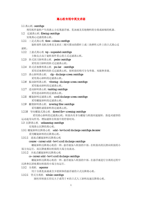 离心机专用中英文术语