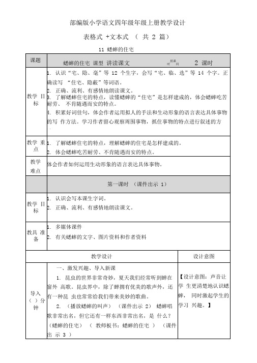 蟋蟀的住宅表格+文本式教案(共2篇)【四上部编版】