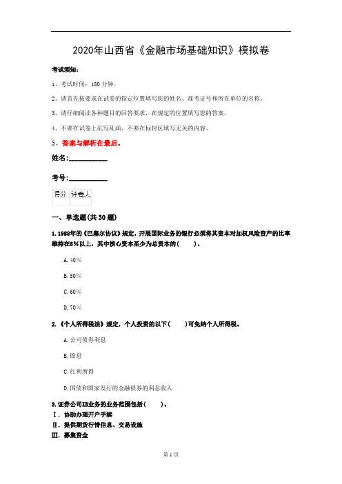 2020年山西省《金融市场基础知识》模拟卷(第409套)