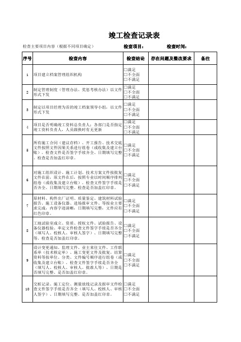 竣工检查记录表