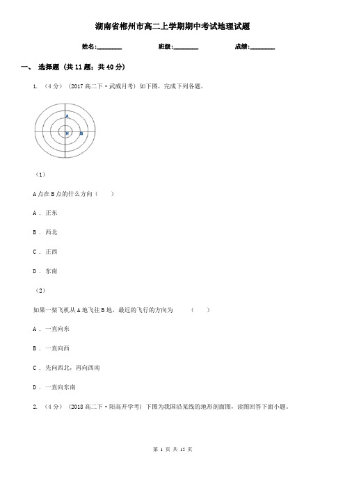 湖南省郴州市高二上学期期中考试地理试题