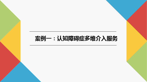 社会工作实务案例教程PPT19