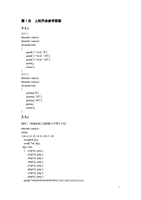 C上机作业(第3次)参考答案
