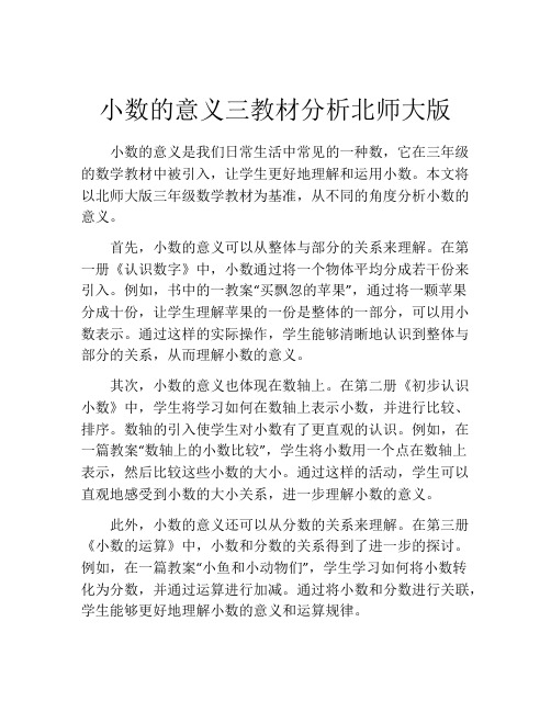 小数的意义三教材分析北师大版