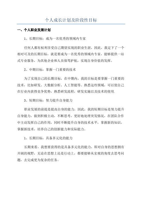 个人成长计划及阶段性目标