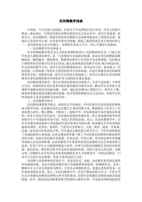 民间舞教学浅谈