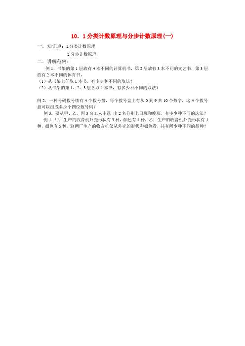 高二数学10.1分类计数原理与分步计数原理(一)教案人教版