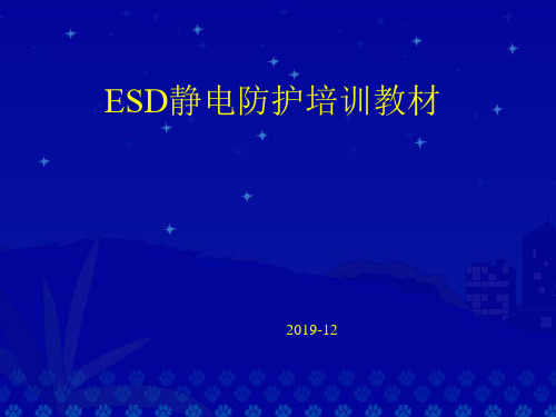 ESD静电防护培训教材