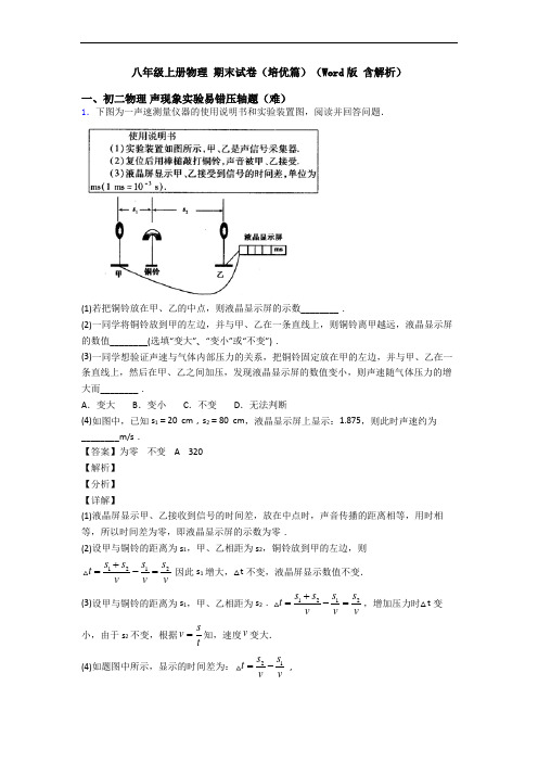 八年级上册物理 期末试卷(培优篇)(Word版 含解析)