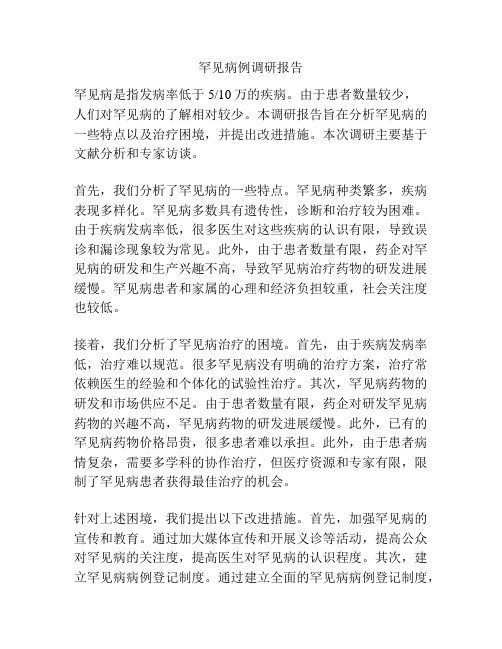 罕见病例调研报告