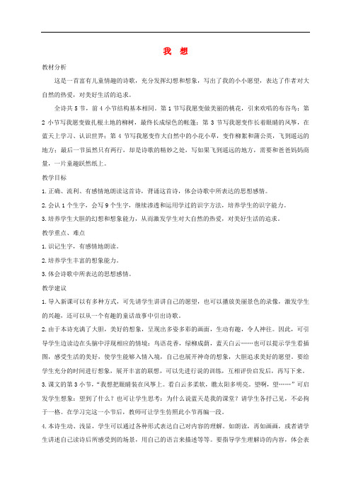 三年级语文上册 7《幻想和想象》我想教学设计 北师大版