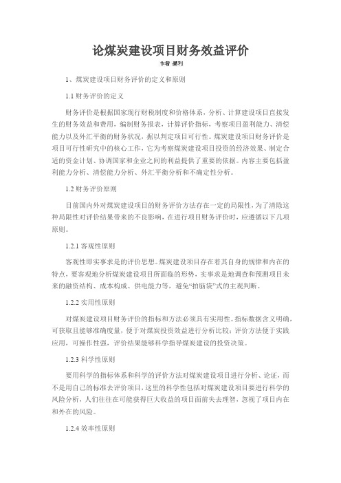 论煤炭建设项目财务效益评价