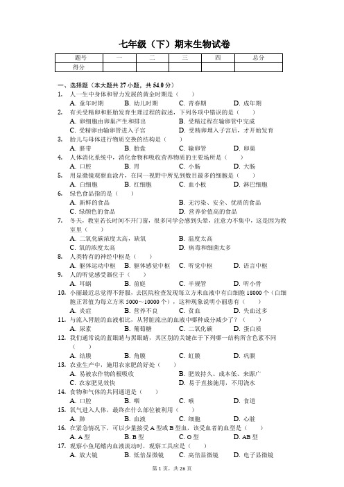 安徽省芜湖市 七年级(下)期末生物试卷(含答案)