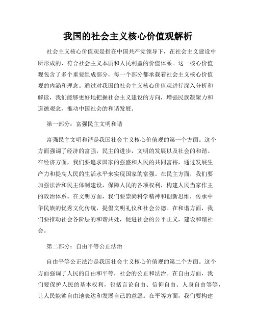 我国的社会主义核心价值观解析