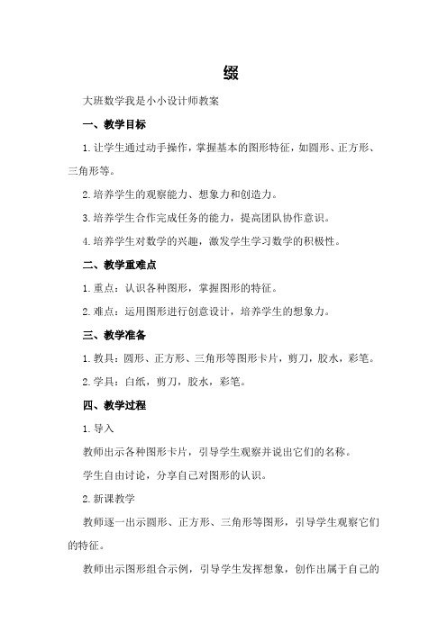 大班数学我是小小设计师教案