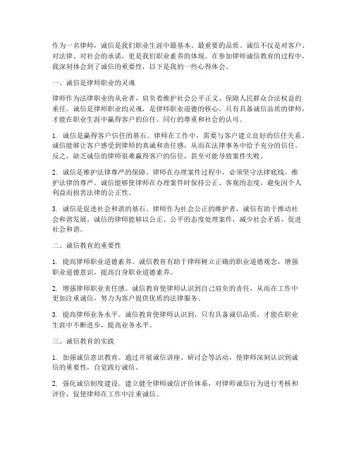 律师诚信教育心得体会