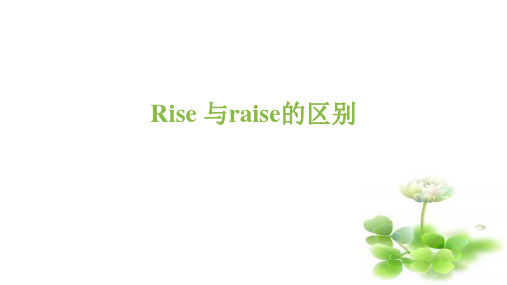 英语微课课件rise 与raise的用法区别