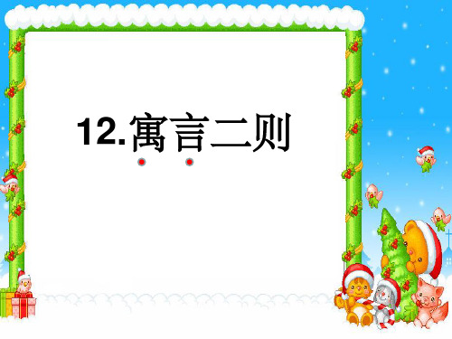 部编二年级下册《寓言二则》完整ppt课件