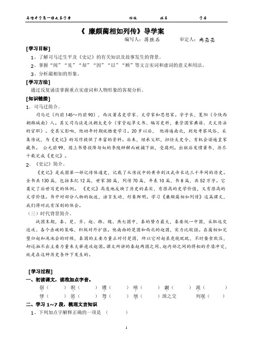 廉颇蔺相如列传导学案整理